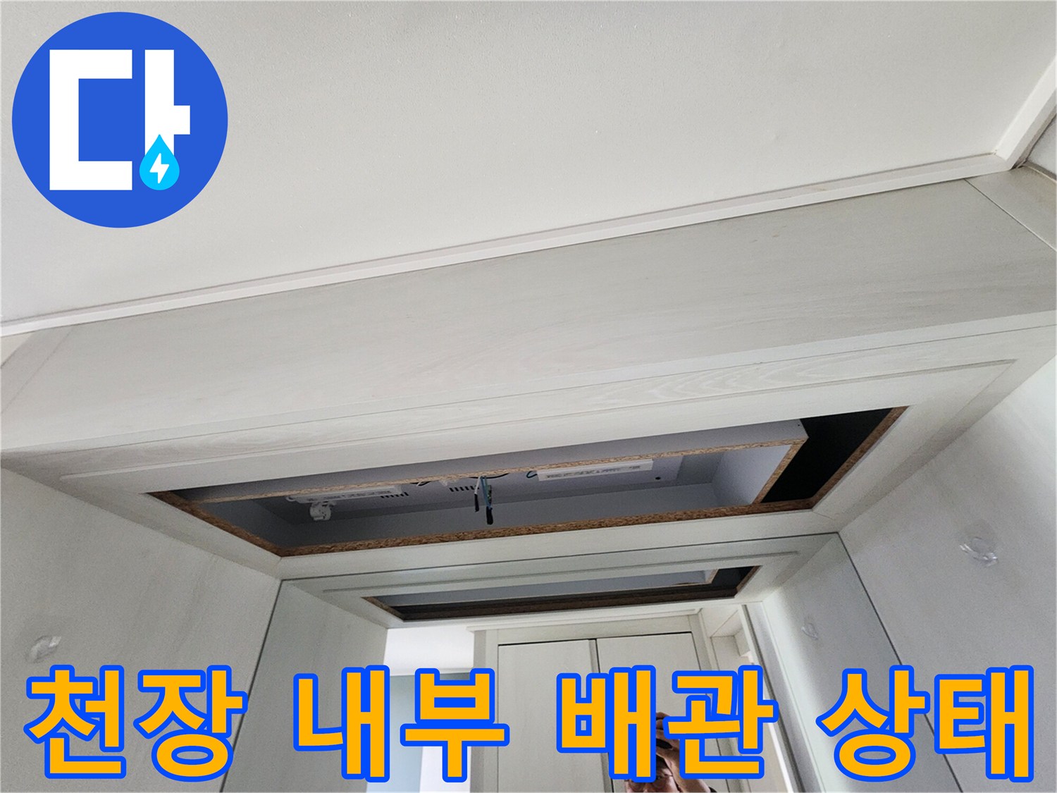 천장-마감재-안쪽의-배관-연결-부위-확인