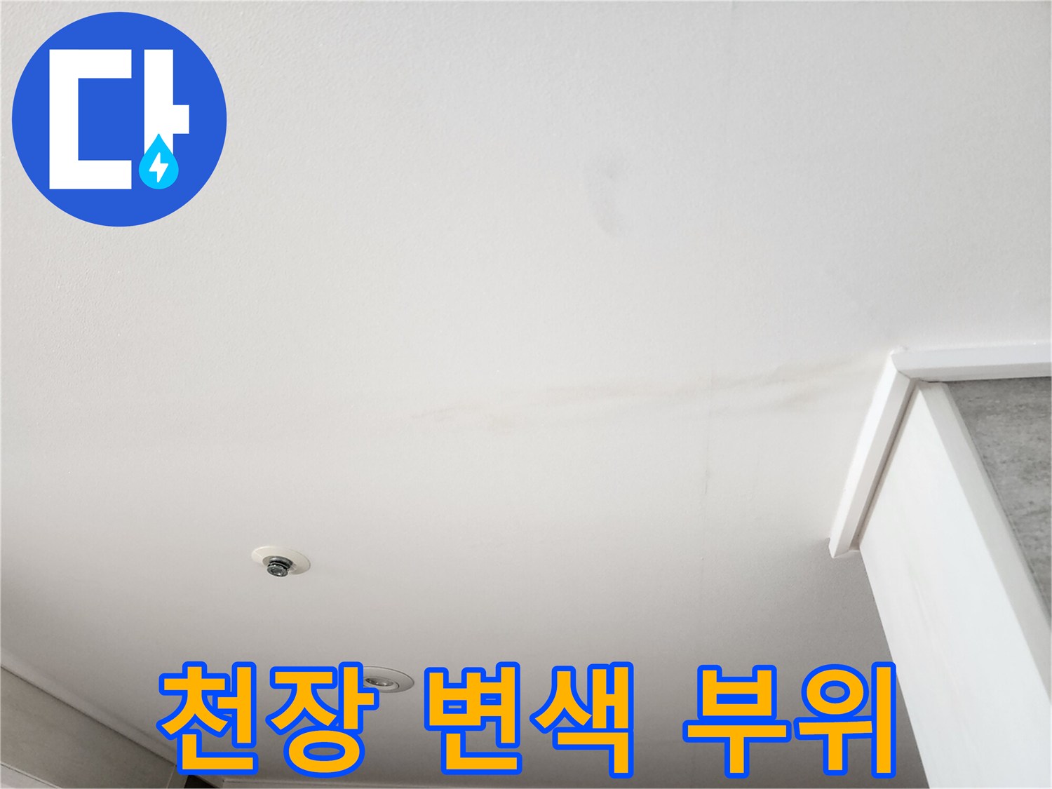 천장 마감재에 나타난 습기 침투 및 변색 현상