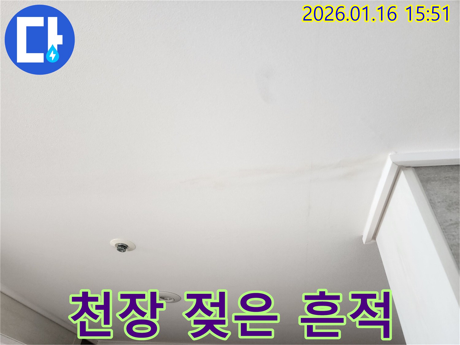 천장 표면에 스며든-물기로 인해 생긴-젖은 흔적이 선명하게-관찰되는 모습입니다