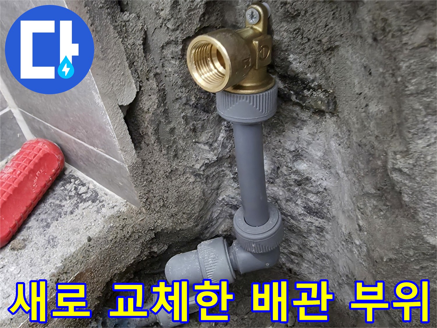 배관 수리 완료-균열된 부분을 제거하고 새 자재로 연결함