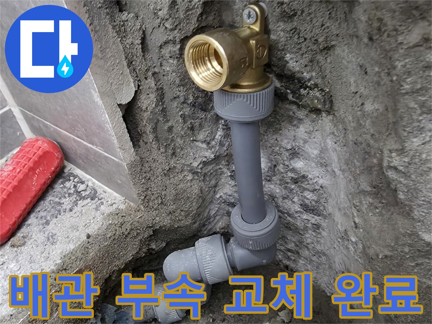 배관 수리 현장-새 부속으로 연결된 직수 라인