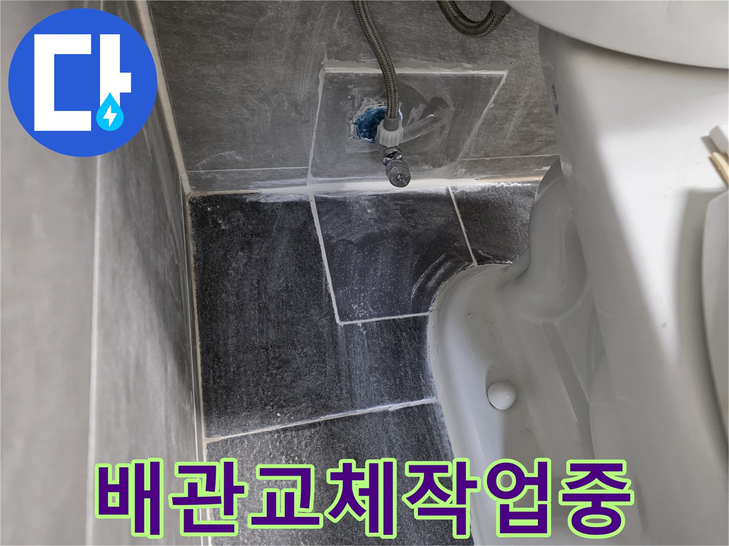변기 탈거 후 드러난 젖은 바닥과 손상된 배관 부위