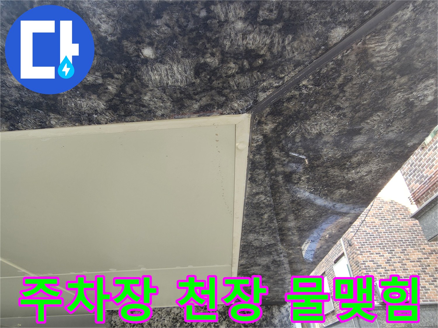 중랑구 필로티 구조 주차장 천장의 대리석 마감재와 젖어 있는 상태