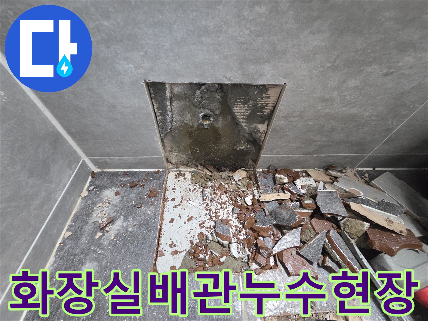 중랑구-화장실-바닥-직수-배관-누수-부위-노출-사진