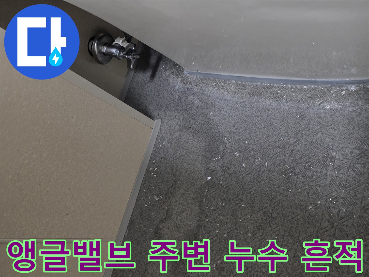 변기 옆 앵글밸브와-벽면 판넬 하부의 물샘 확인 부위