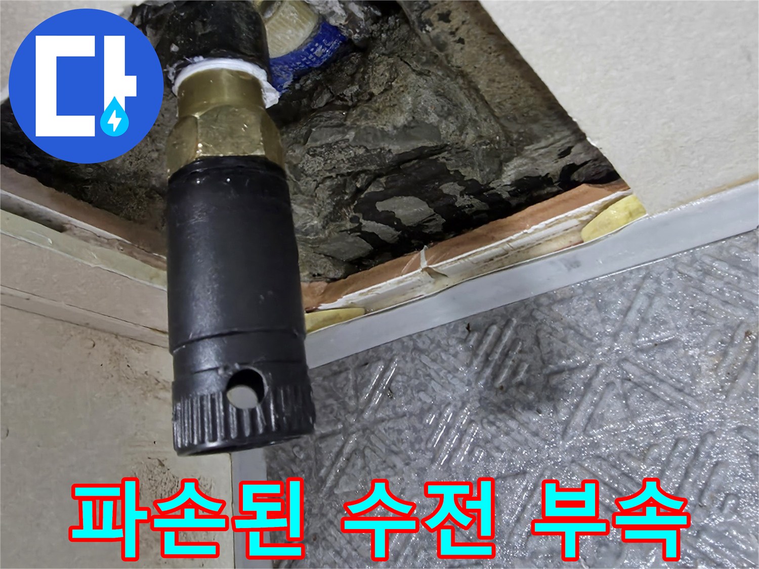 욕실 판넬 내부-찢어진 수전 엘보와 배관 상태