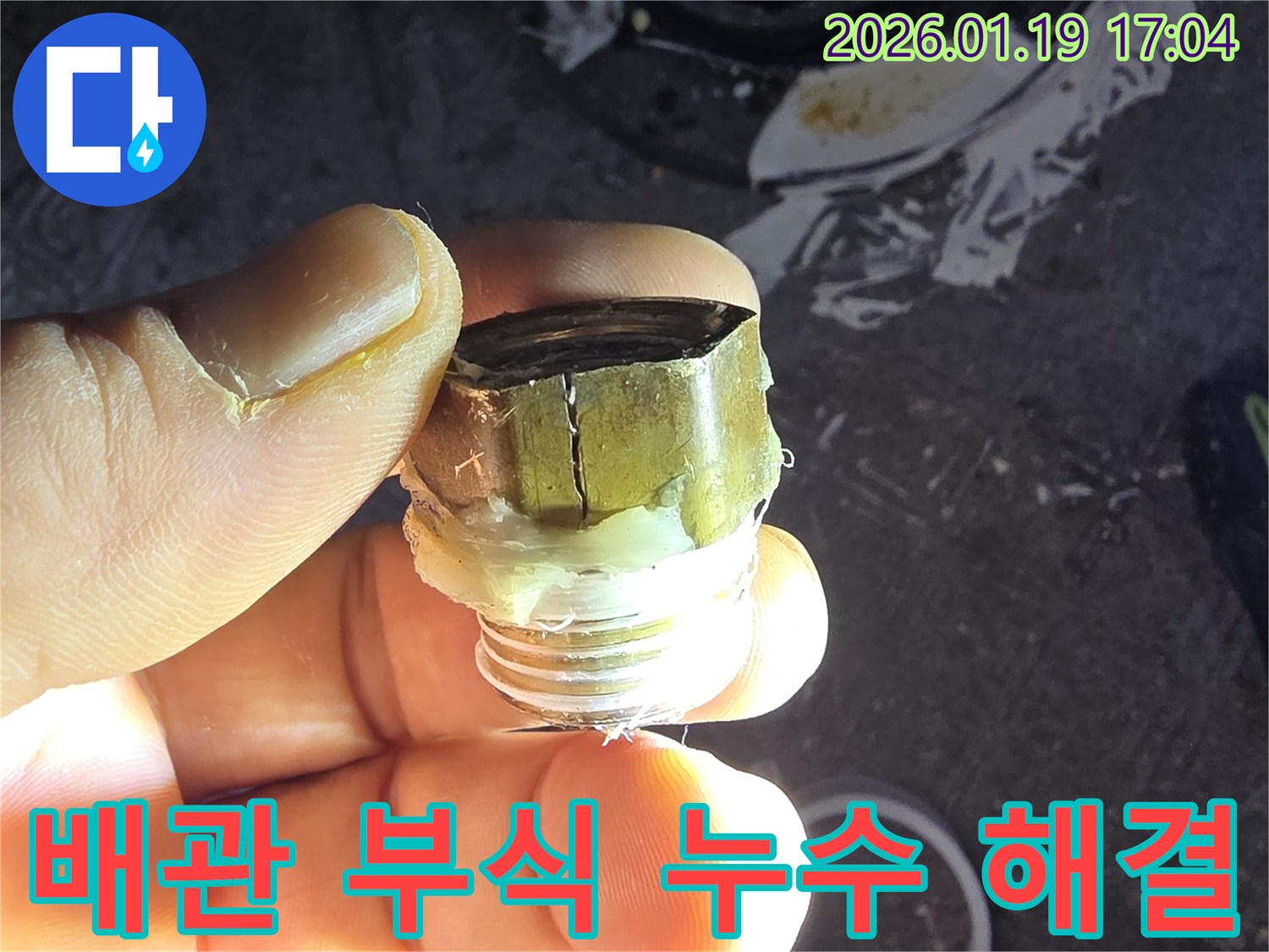초지동 누수 - 오래된 배관 부식 문제 해결 - 누수탐지 전문가의 정확한 진단과 완벽한 시공