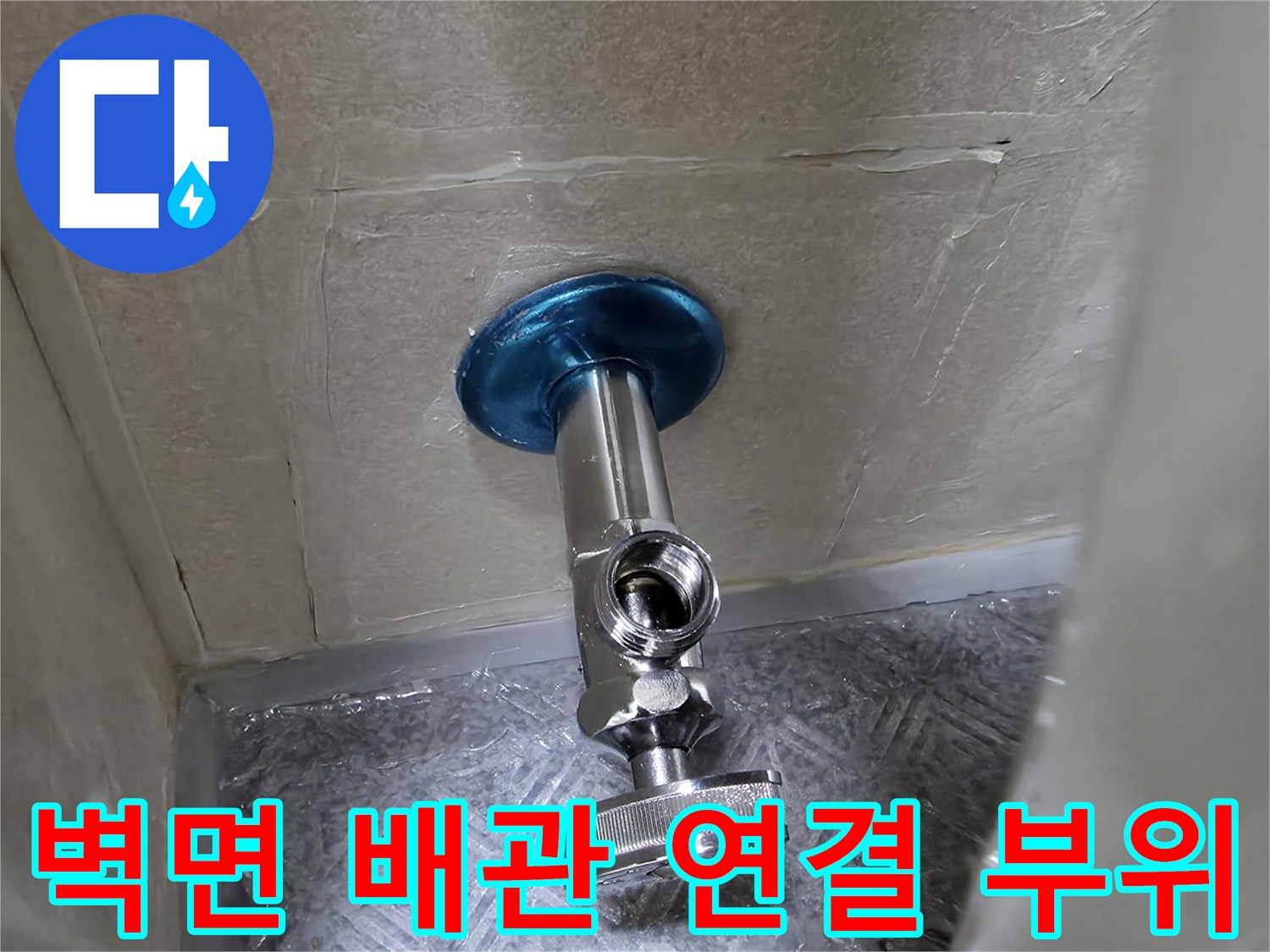 판넬 절개 후 드러난 앵글밸브와 연결부 상태