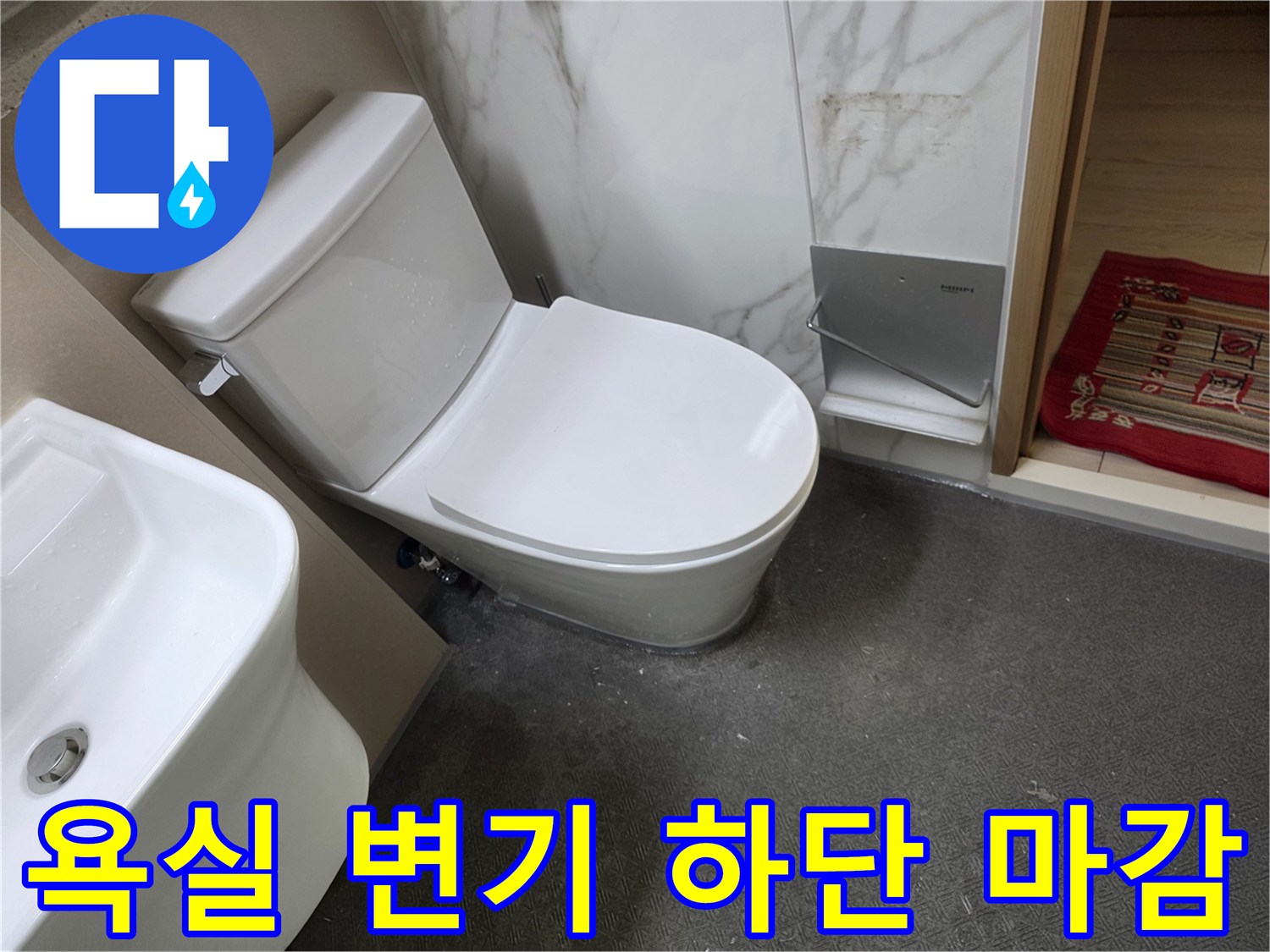 화장실-변기-및-세면대-주변-마감재