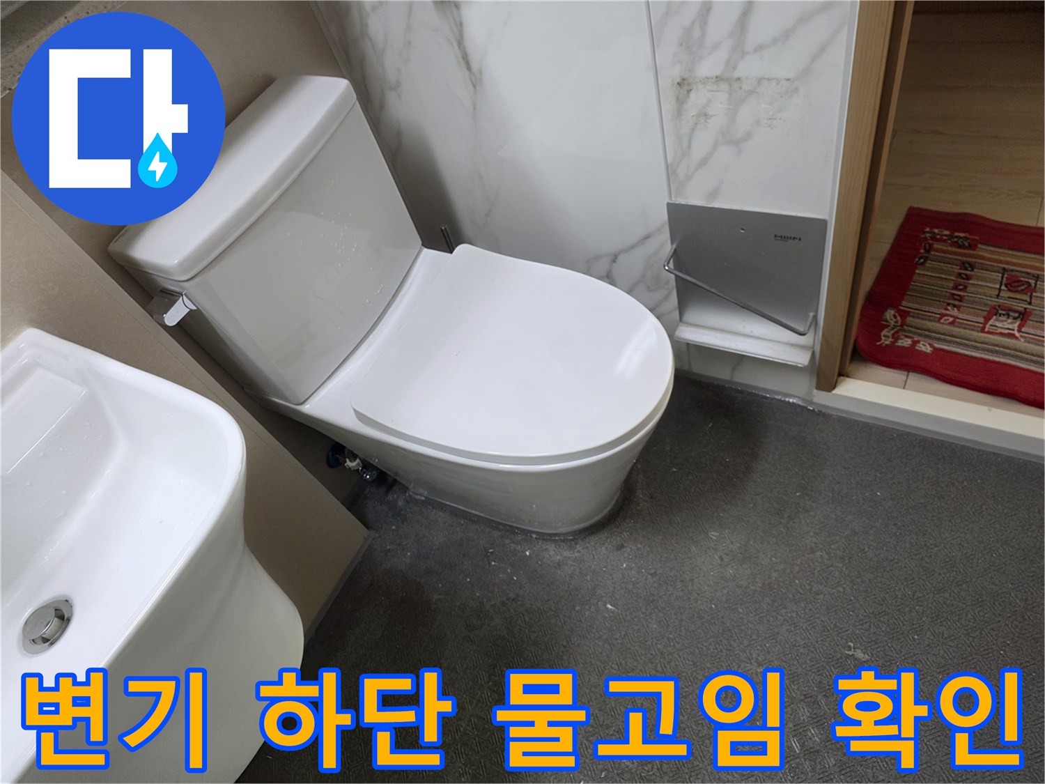 화장실 변기와 세면대 주변 배관 연결 상태 점검 중