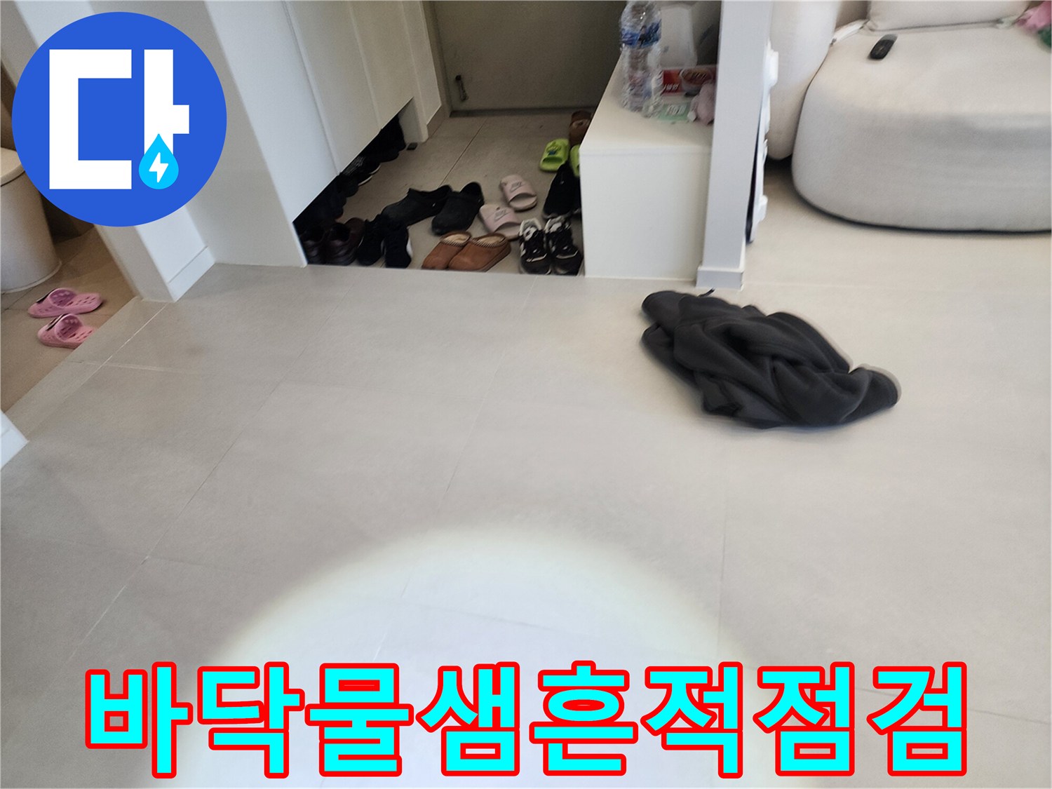 계양구 현장-신발장 주변 바닥의 습윤한 상태를 촬영했습니다