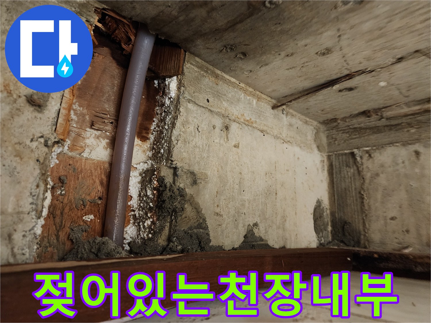 누수현장-습기를 머금은 천장 구조물과 배관 연결 부위