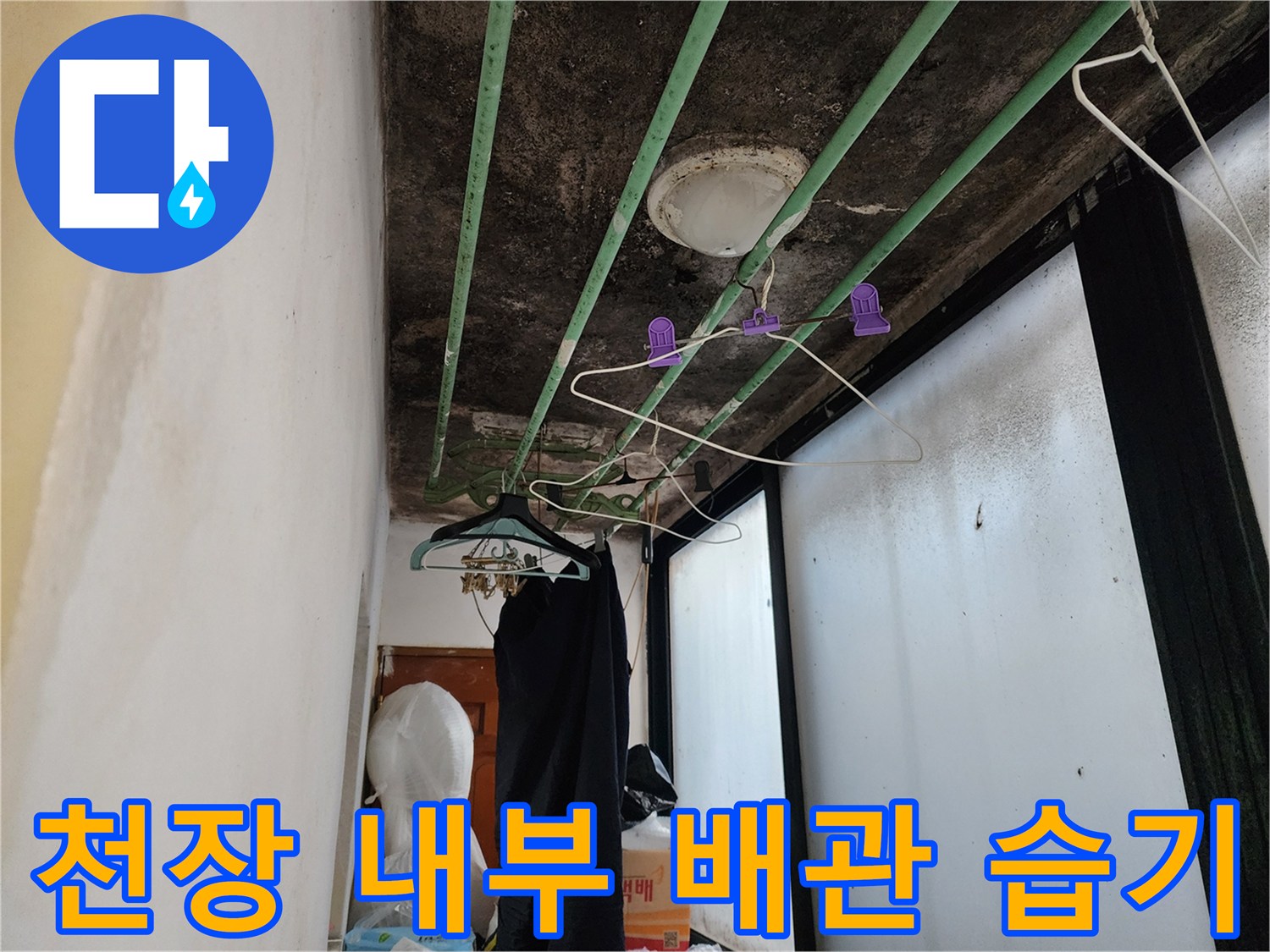 습기로 변색된-천장 마감재와 배관 연결부