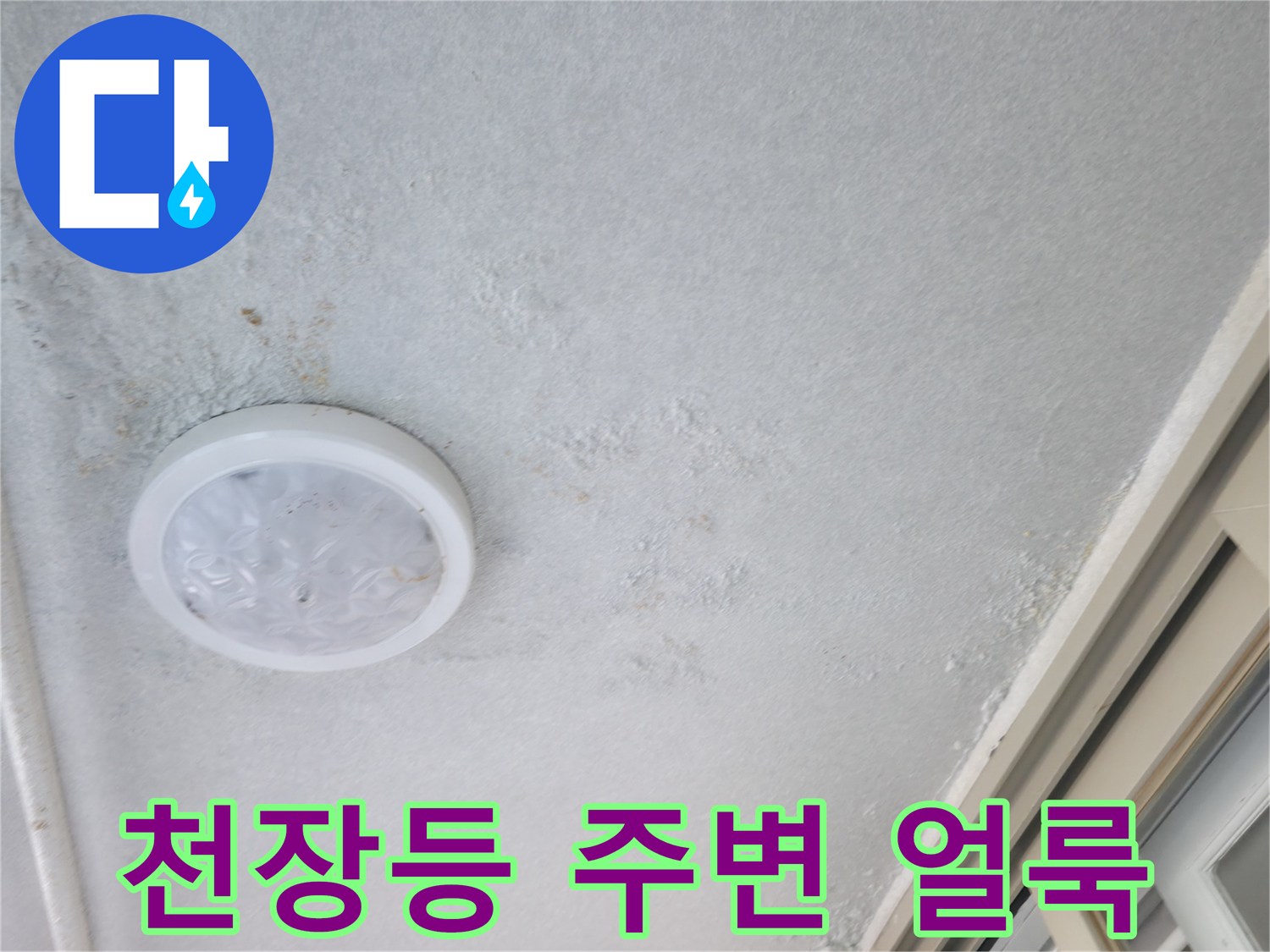 거실 조명 근처-천장 마감재 변색 및 습기 흔적