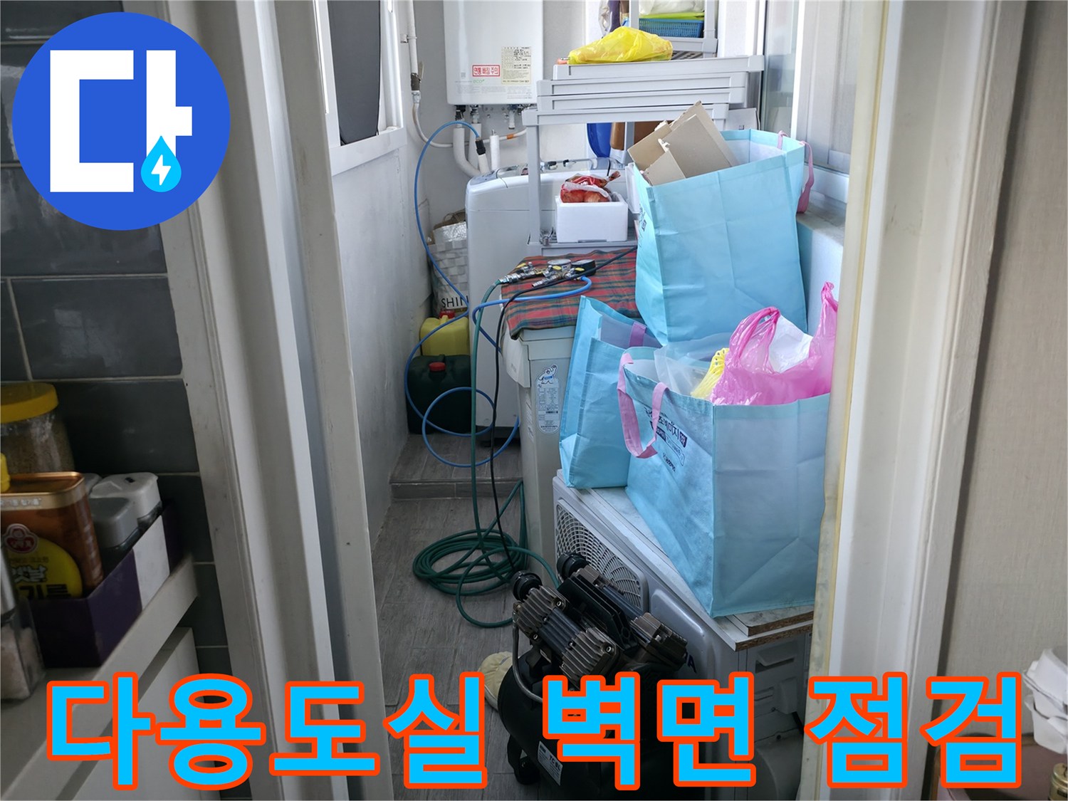 마포동 세탁실-벽체 관통 배관 주변 조사