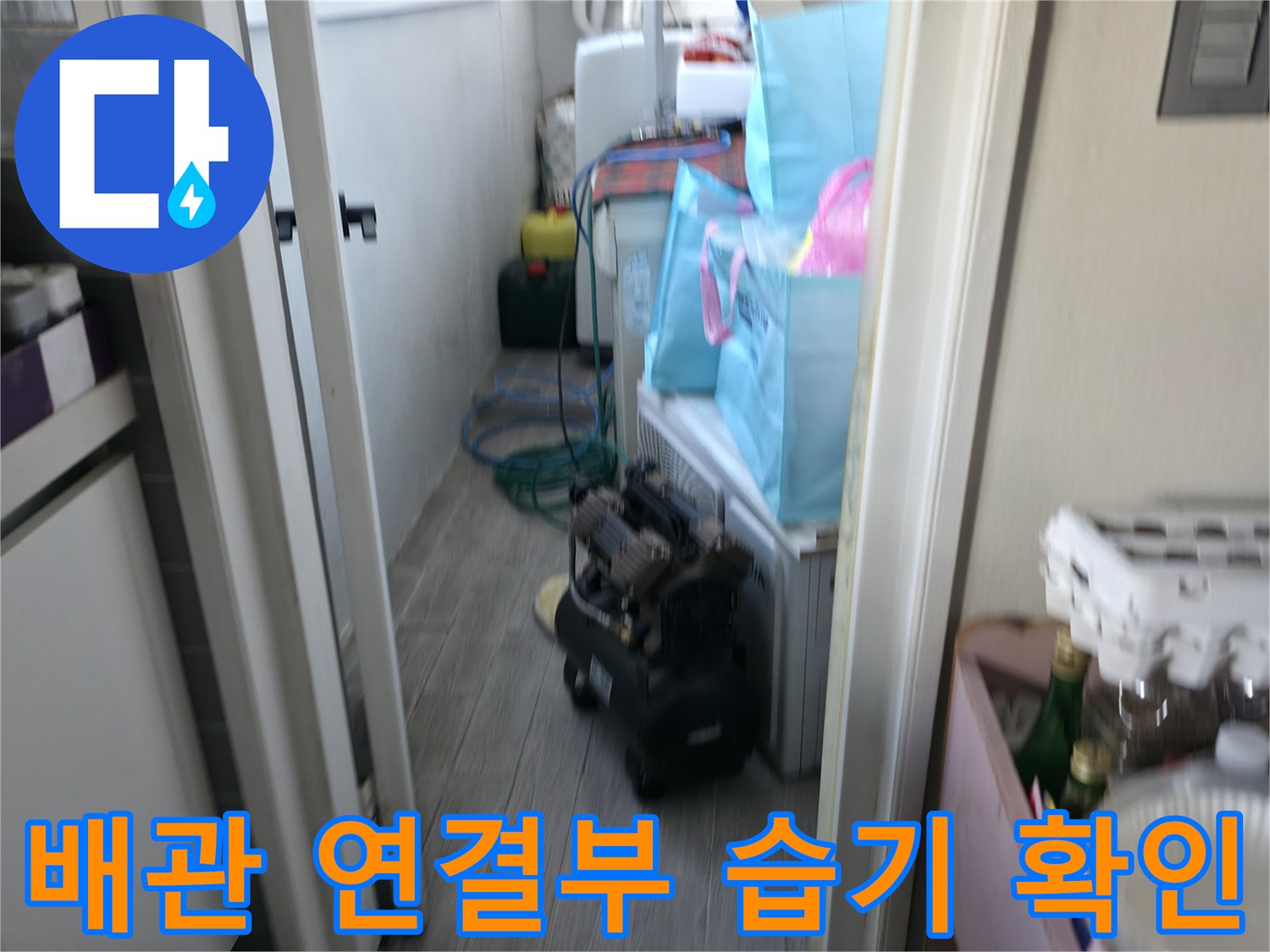 보일러실 배관 주변의 젖은 바닥과 벽면 상태를 촬영한 사진