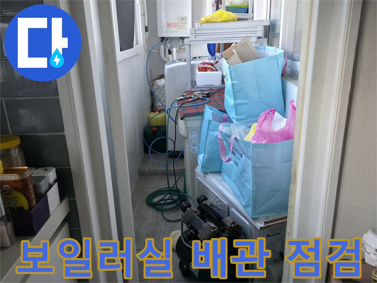 세탁기와 보일러실 벽면 사이 배관 및 호스 연결 상태