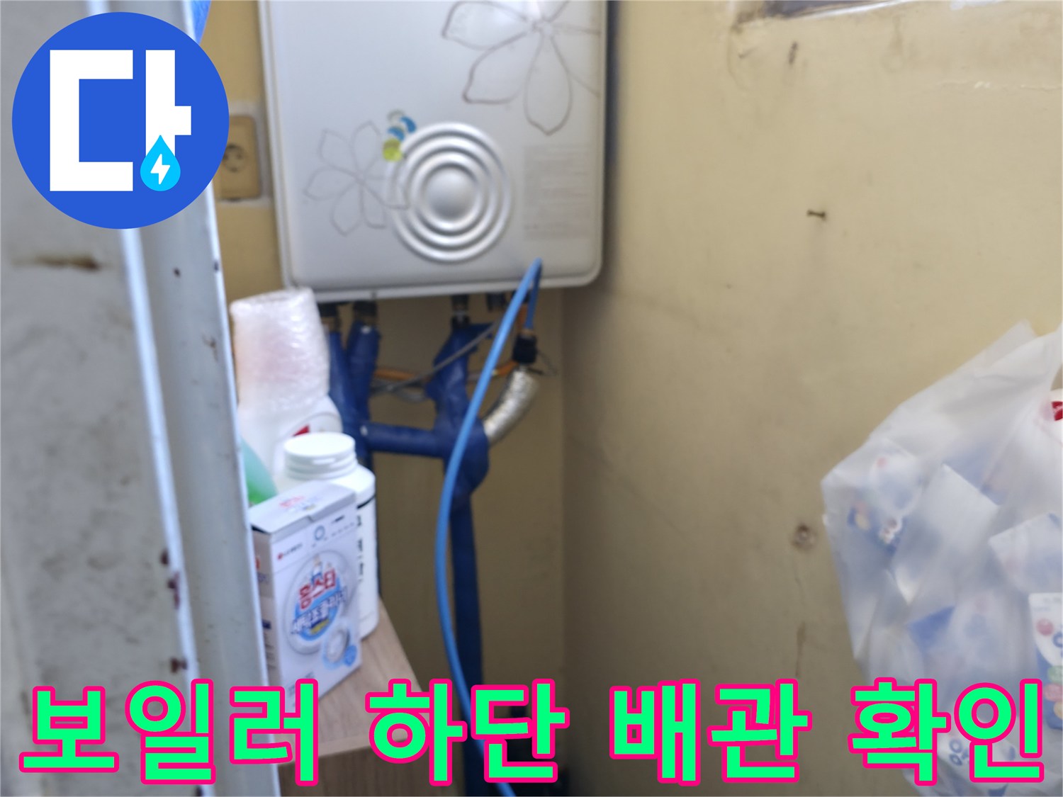 보일러 아래쪽의 파란색 배관 및 주변 환경 사진