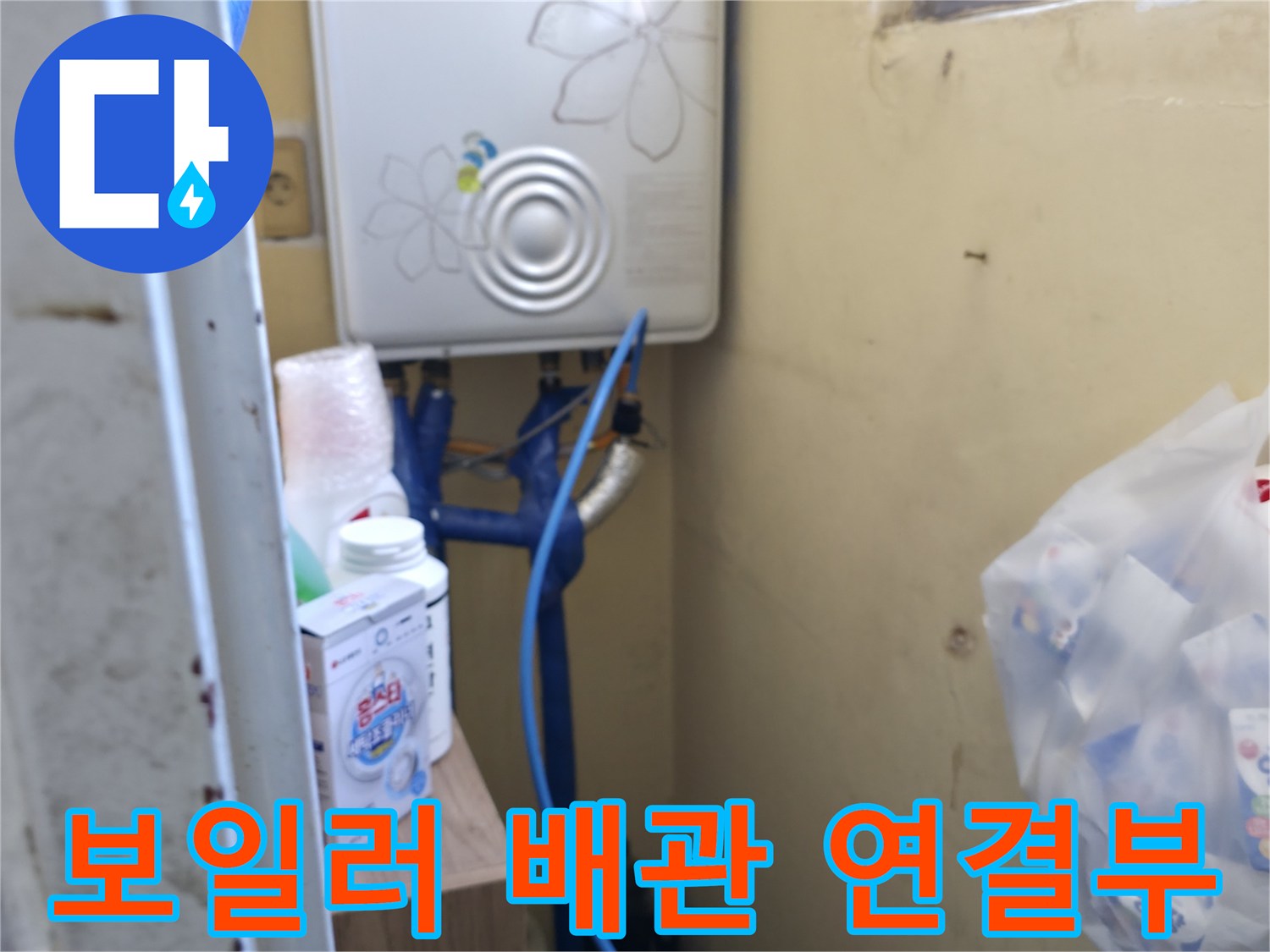 보일러 하단-파란색 배관의 연결 상태 및 주변 환경