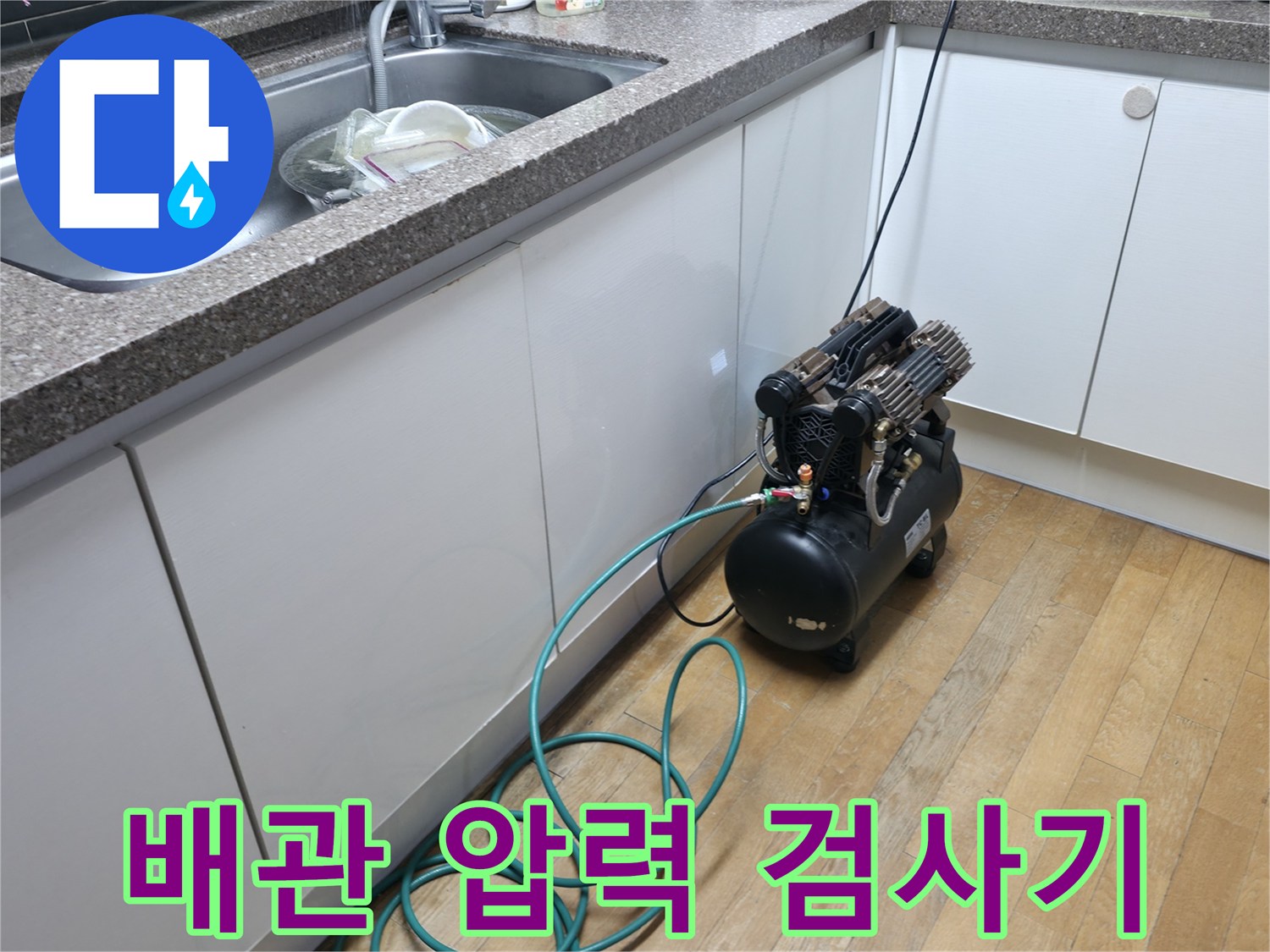 싱크대 아래 배치된-공기압 테스트용 콤프레샤와 호스