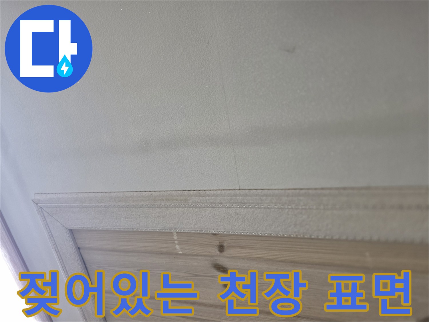 천장 마감재 상단에 맺힌 습기와 물기 흔적