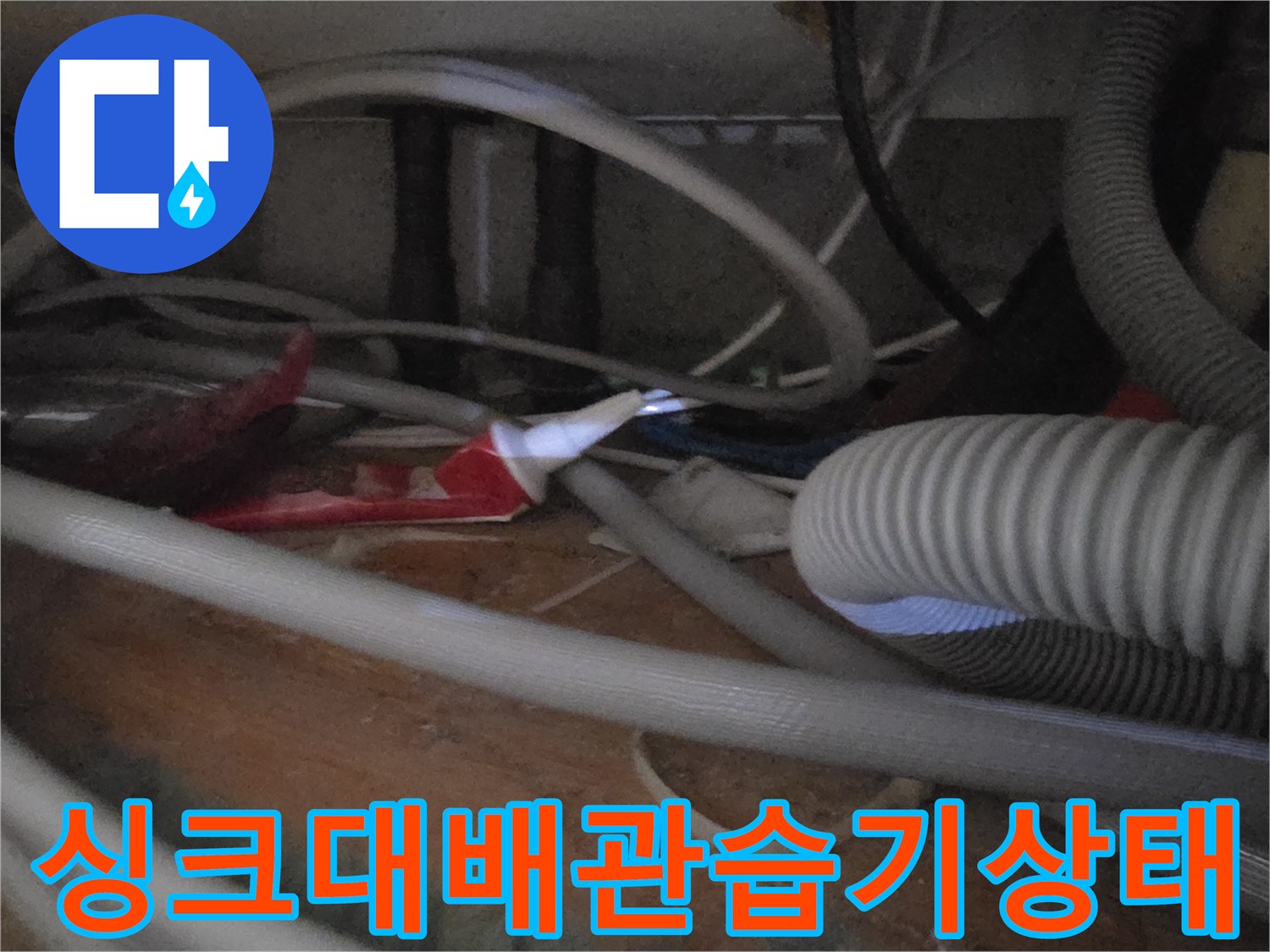 싱크대-하부-배관-및-연결-호스-주변-점검-사진