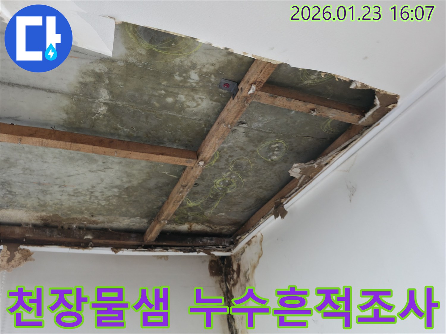 오랜 기간-진행된-천장-누수로-인해-벽면까지-오염된-심각한-피해-현장