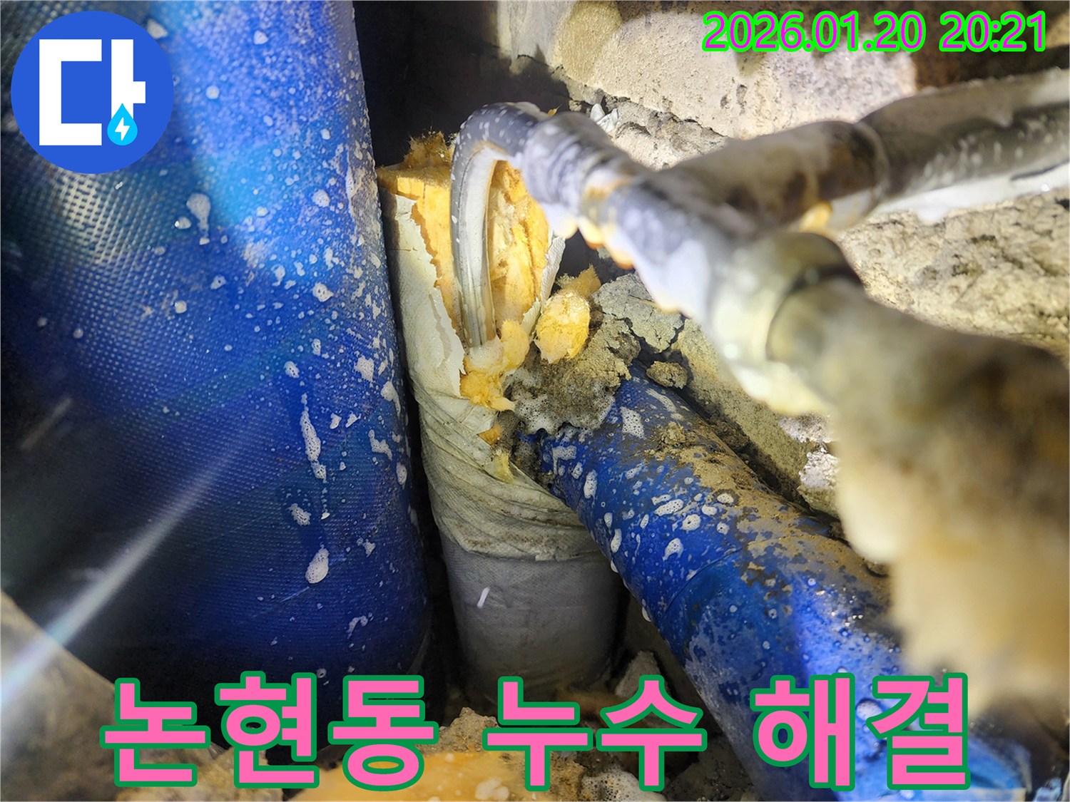 강남구 논현동 누수 해결 - 숙련된 기술과 노하우로 누수 문제를 신속하고 정확하게 해결해 드립니다.