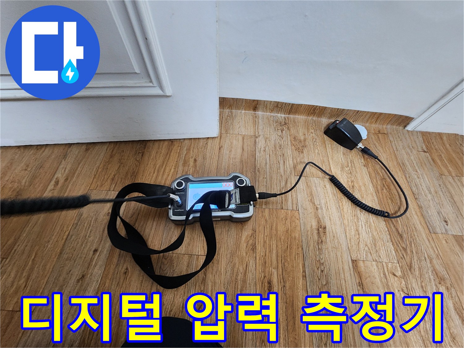 강남구 도곡동 현장에서 사용 중인 디지털 압력 측정기 장비