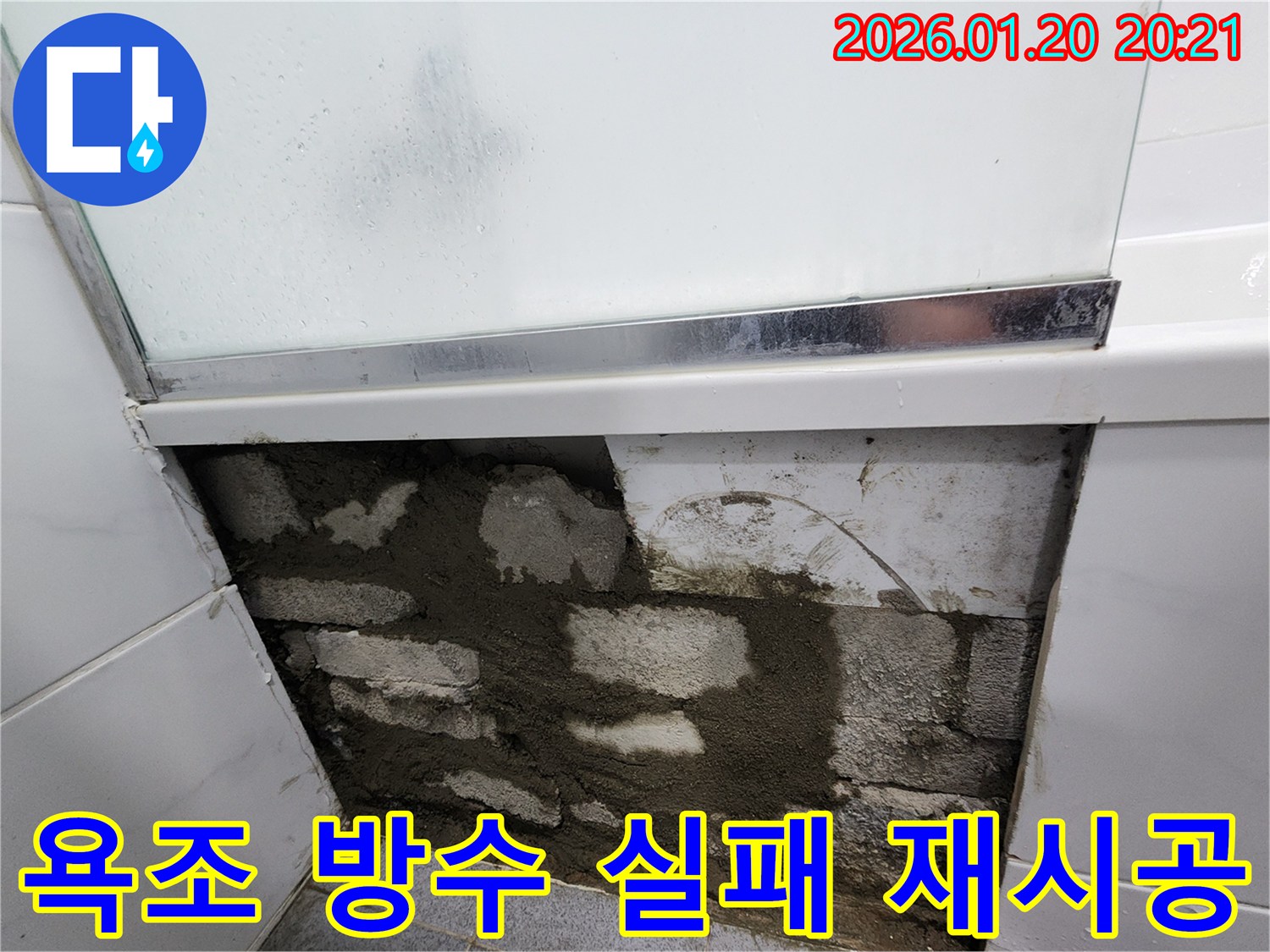 강남구 도곡동에서 진행된 욕조 방수 실패 원인 분석 및 재시공 - 꼼꼼한 분석과 완벽한 시공으로 누수 문제 해결!