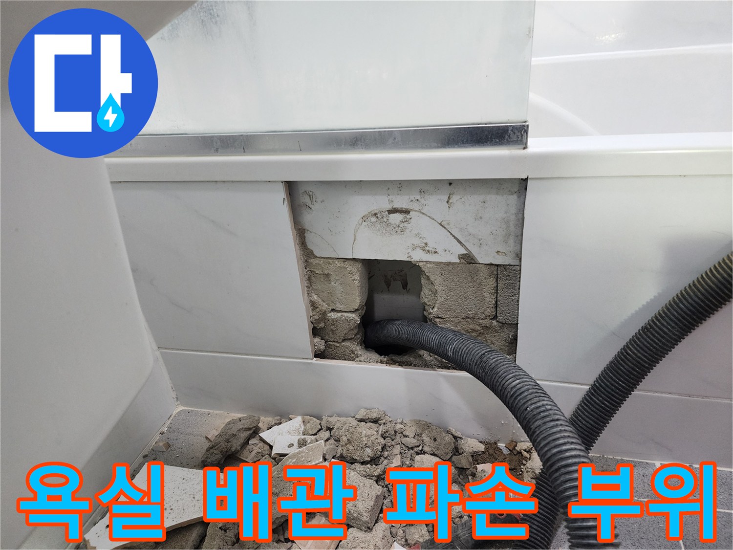 강남구 욕실 벽면 내부의 파손된 주름관 배관 상태