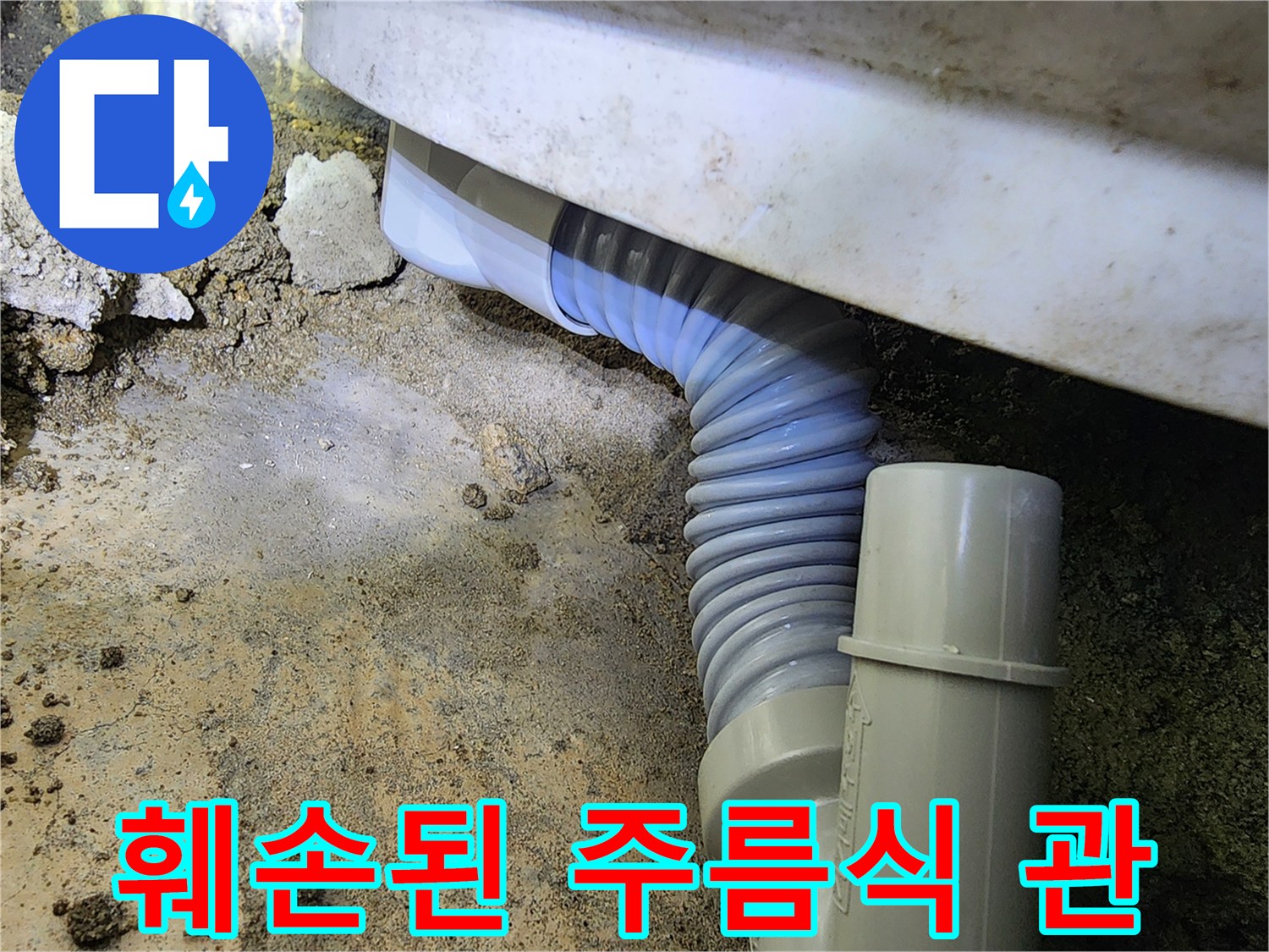 누수 지점-파손되어 물이 새는 욕실 배관 구조