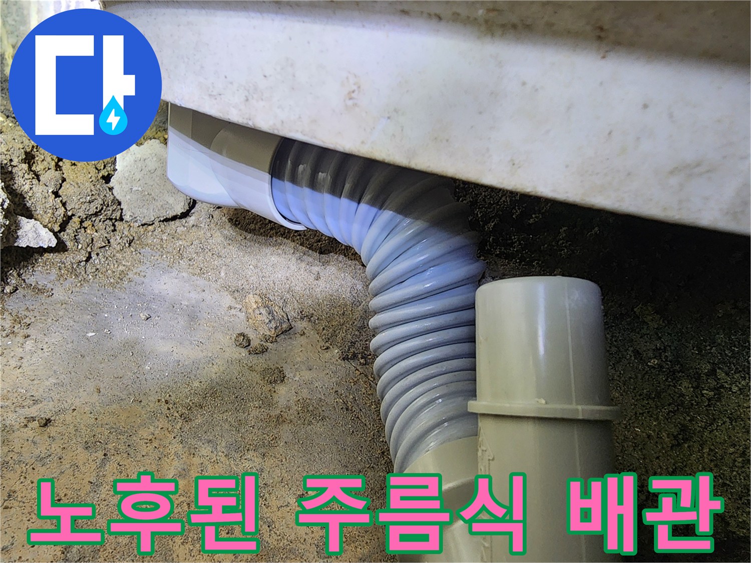 누수가-발생한-욕실-자바라-배관