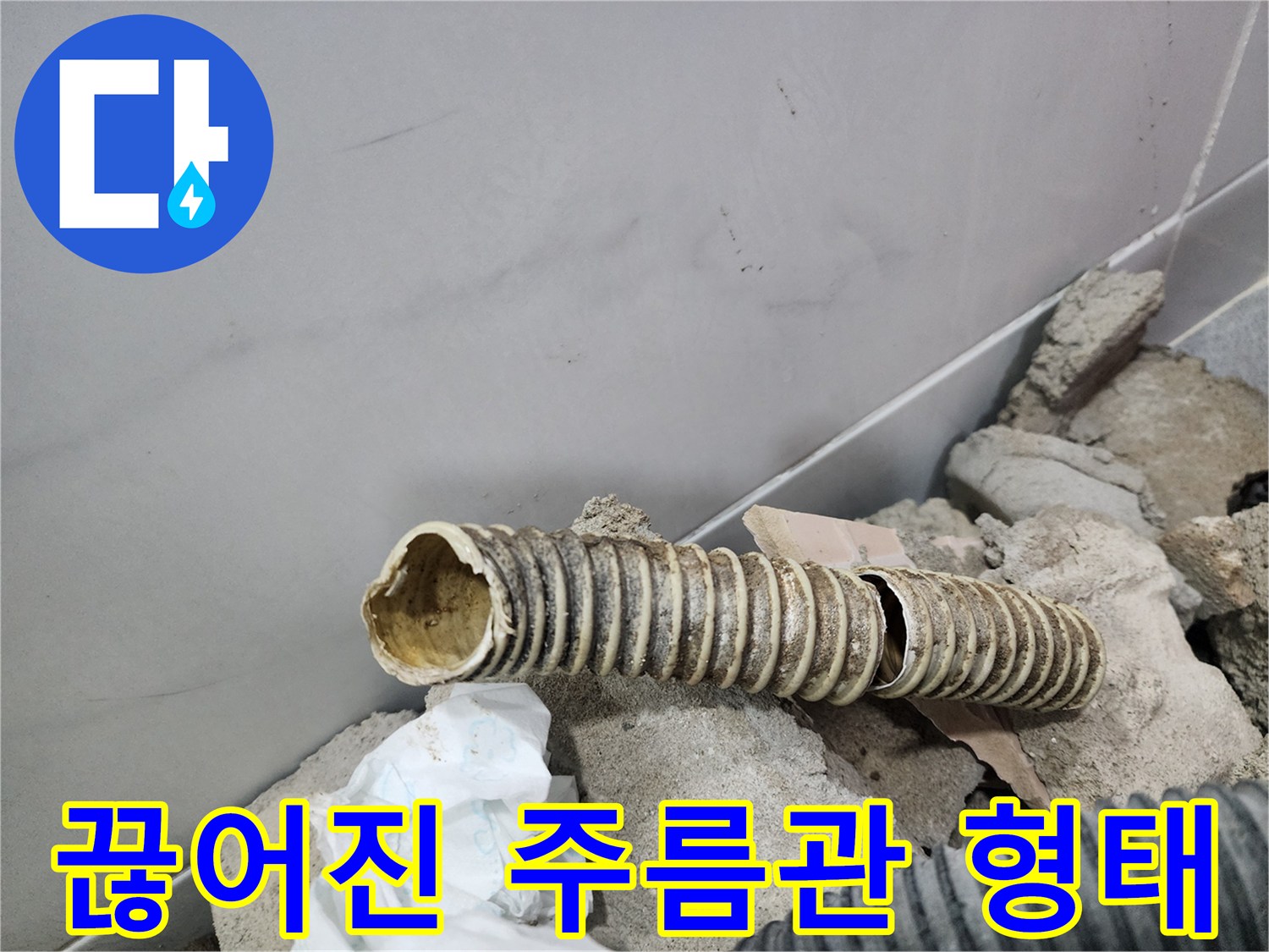 배관 파손 부위-갈라진 자바라 관로의 모습