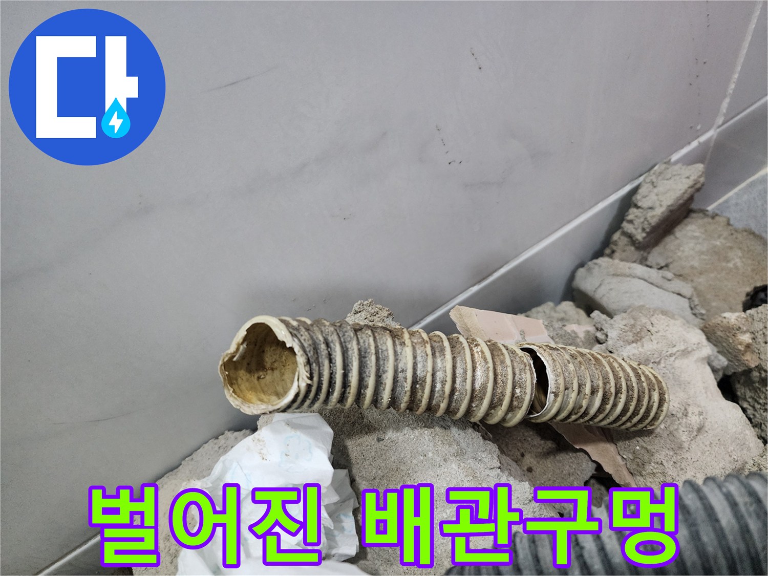 손상된 자바라-찢겨져서 구멍이 생긴 주름식 배관