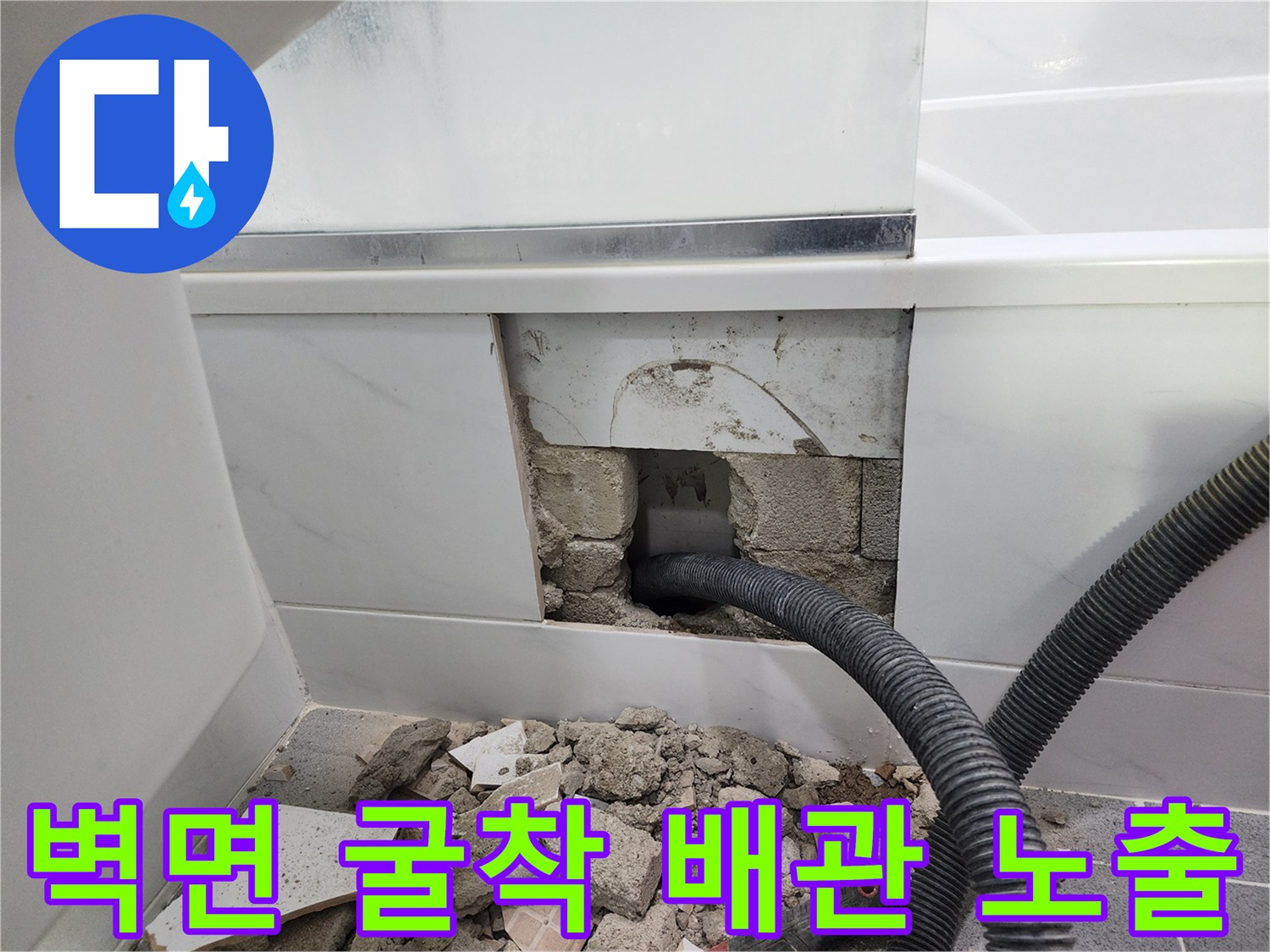욕실 타일 제거 후 드러난 파손된 주름식 배관의 모습