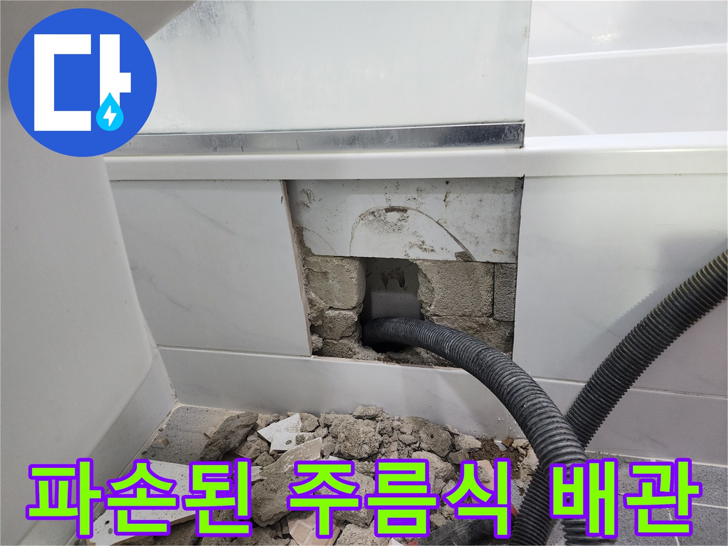 욕조 하단 벽체 내부에서 발견된 파손된 자바라 배관
