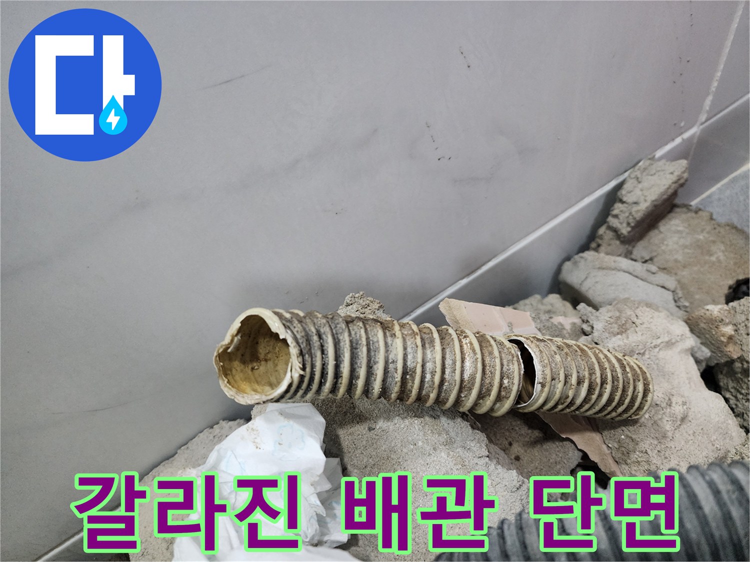 찢어진 틈 사이로 내부가 보이는 파손된 주름 배관