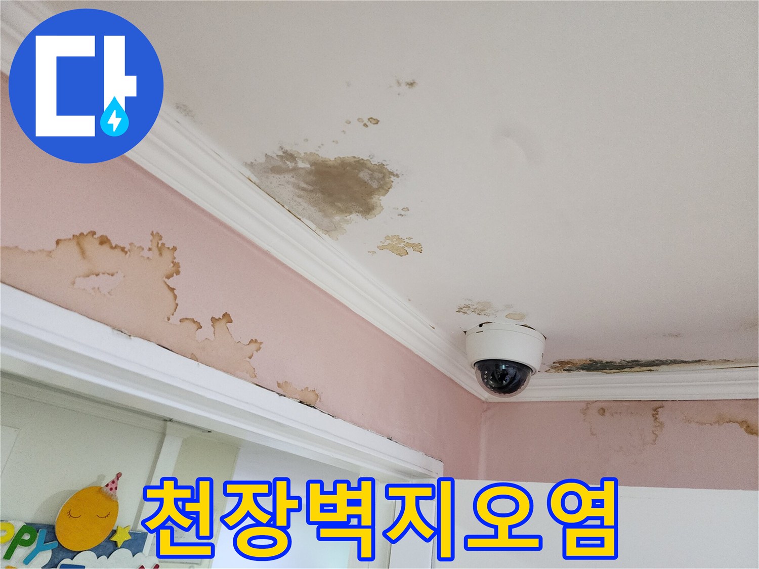 천장 벽면-물에 젖어 변색된 얼룩과 오염 부위