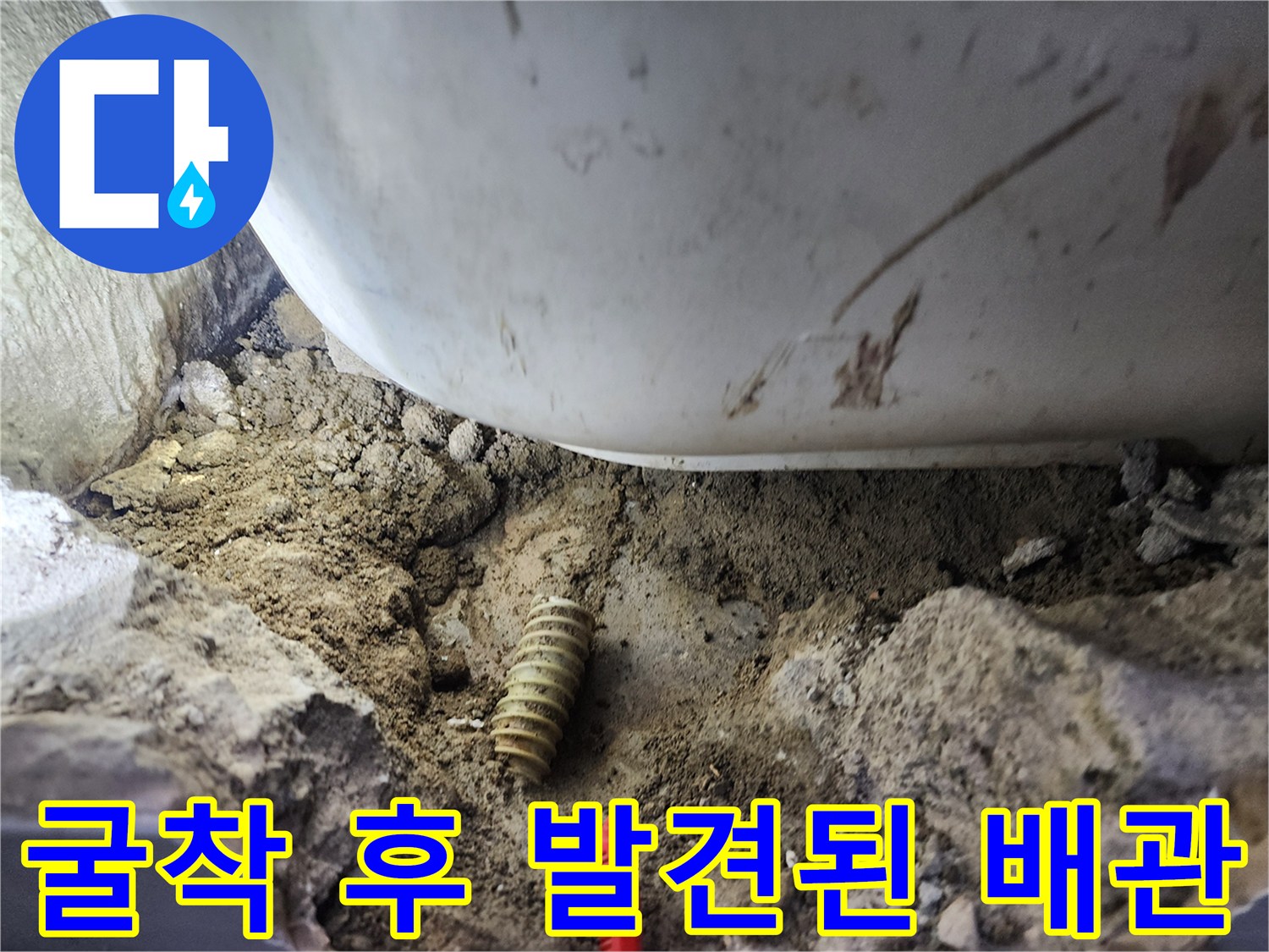파손되어 구멍이 난 노란색 주름식 배관