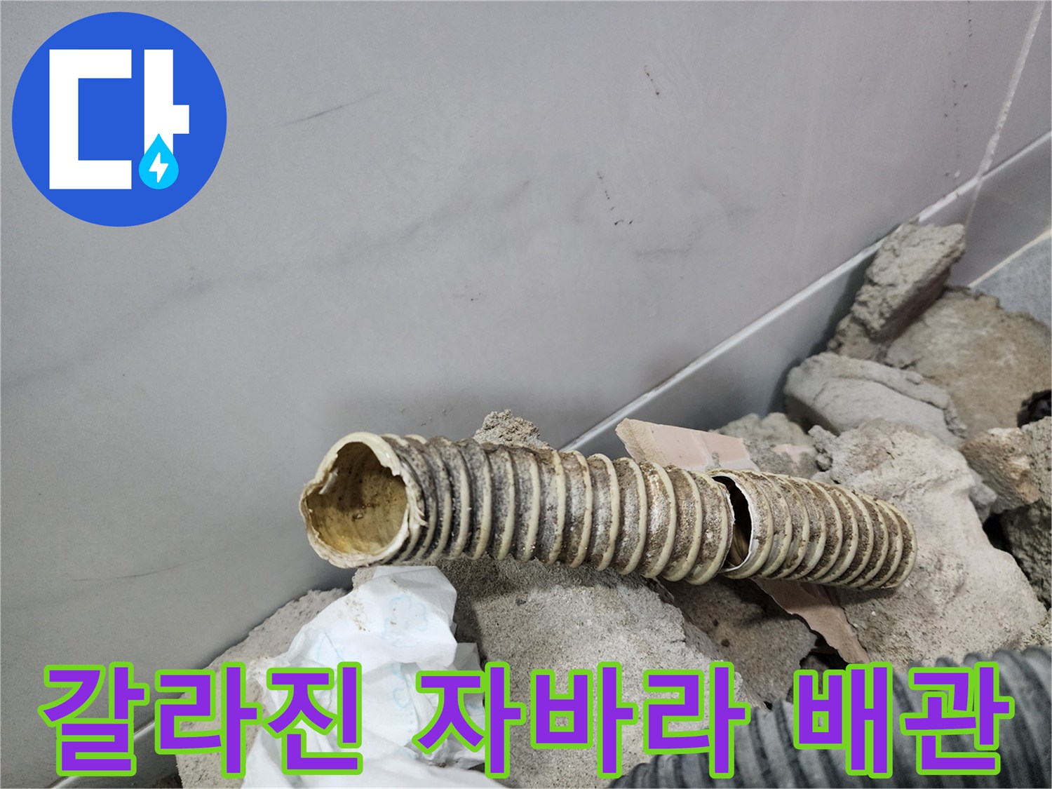 파손되어-물새는-주름식-배관-상태