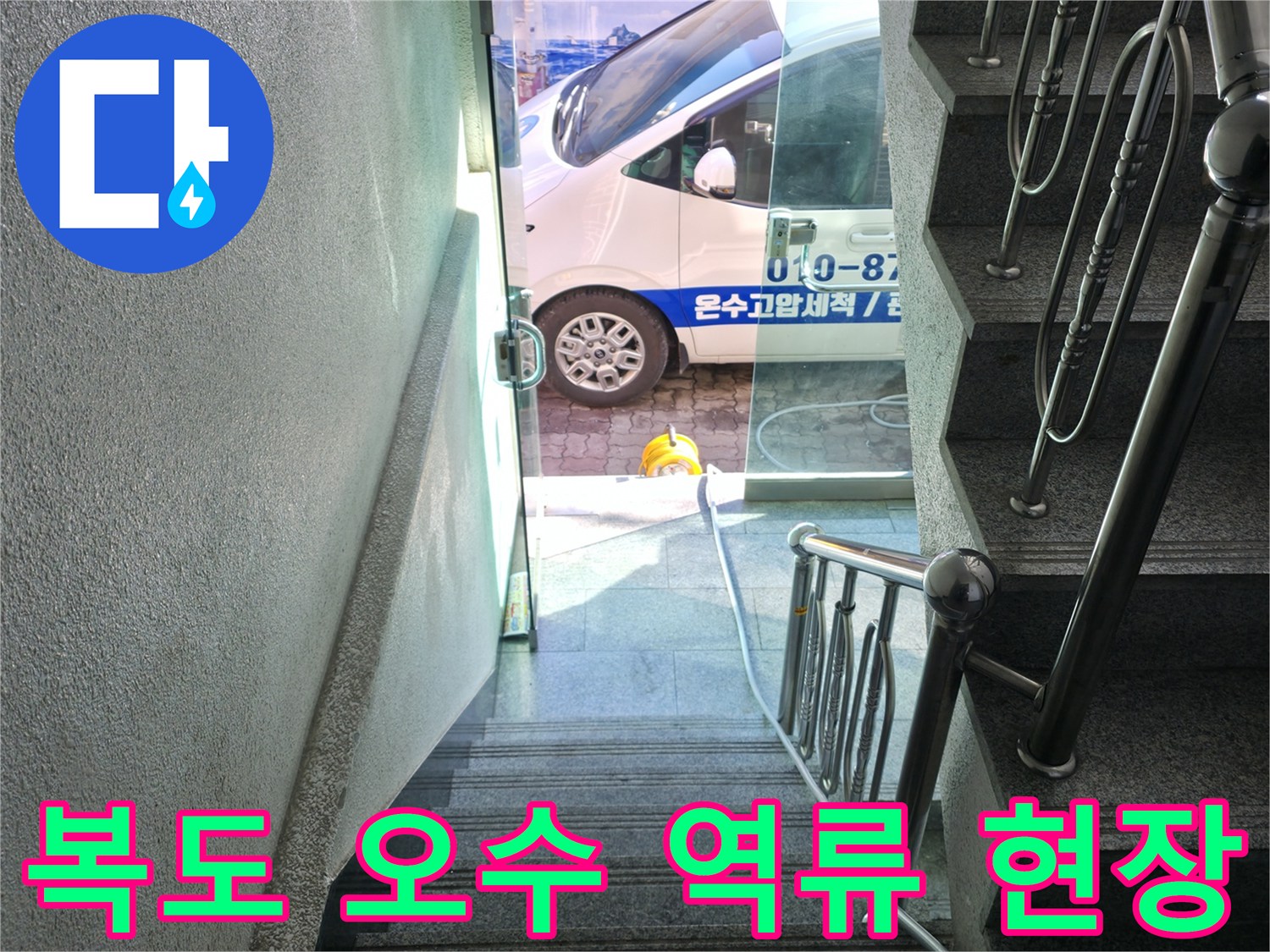 강북구 반지하 복도 계단에 고여 있는 오수와 작업용 호스 모습