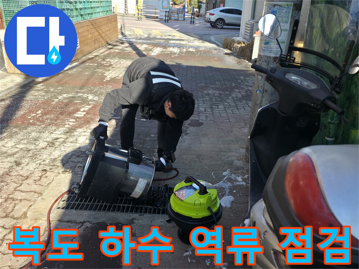 강북구-반지하-복도-하수구-역류-현장-점검-모습