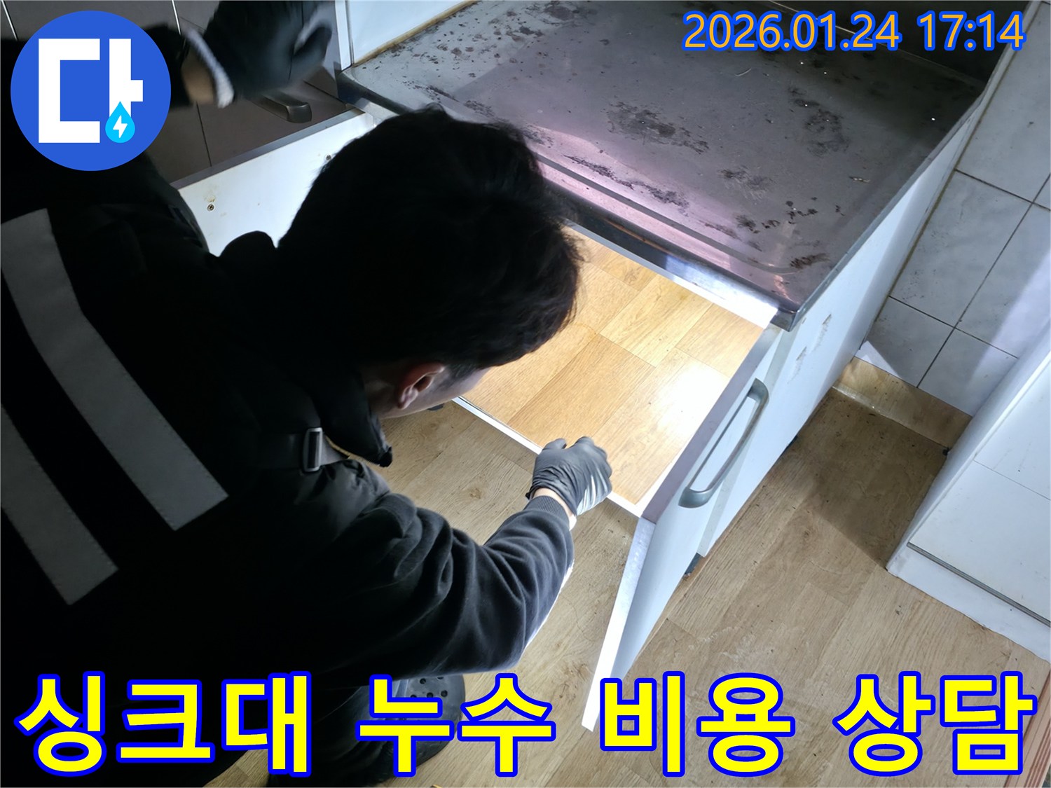 강북구 싱크대 누수, 합리적인 비용으로 해결하세요! - 투명한 견적과 확실한 시공을 약속드립니다.
