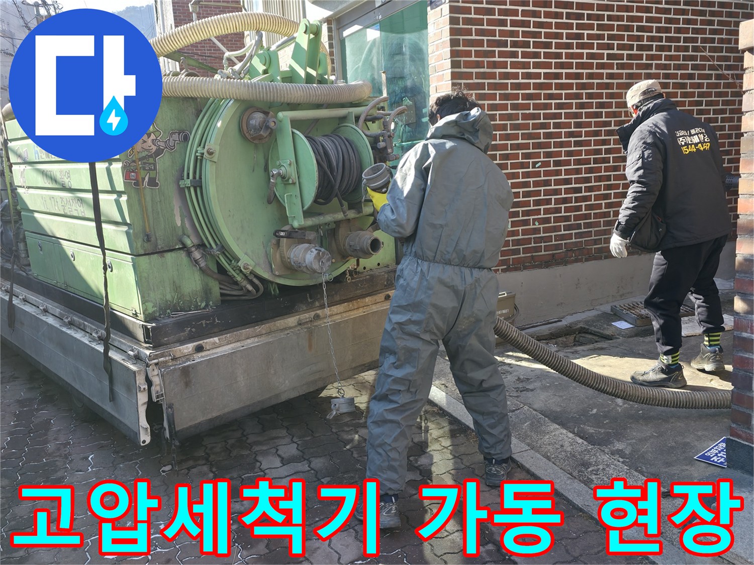 강북구 현장에서 사용 중인 고압 세척 장비와 작업자 모습입니다.