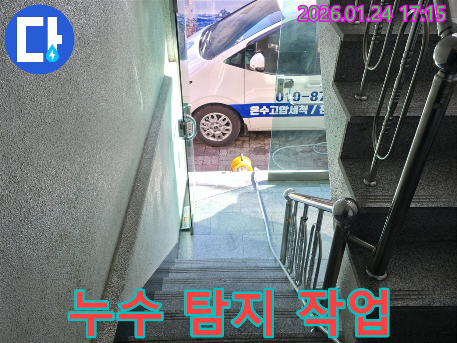 누수 탐지 작업 진행 중 - 꼼꼼하게 누수 지점을 찾고 있습니다.
