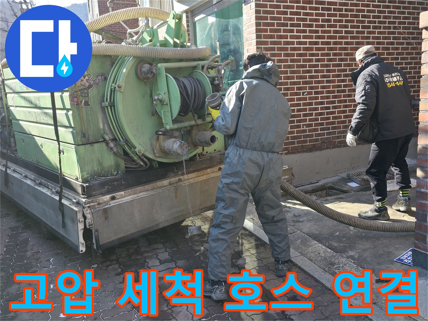 배관 내부 세척을 위해 차량과 연결된 굵은 고압 호스