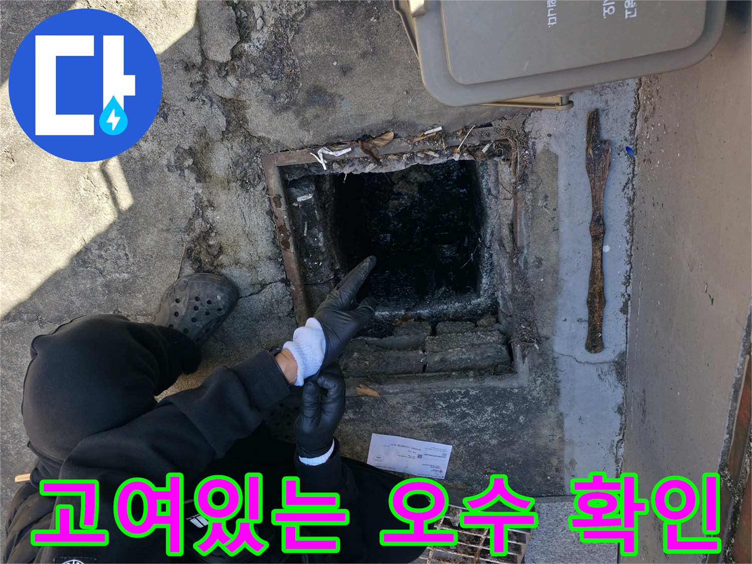 배관 내부에서 흘러나온-오수가 고여 있는 모습