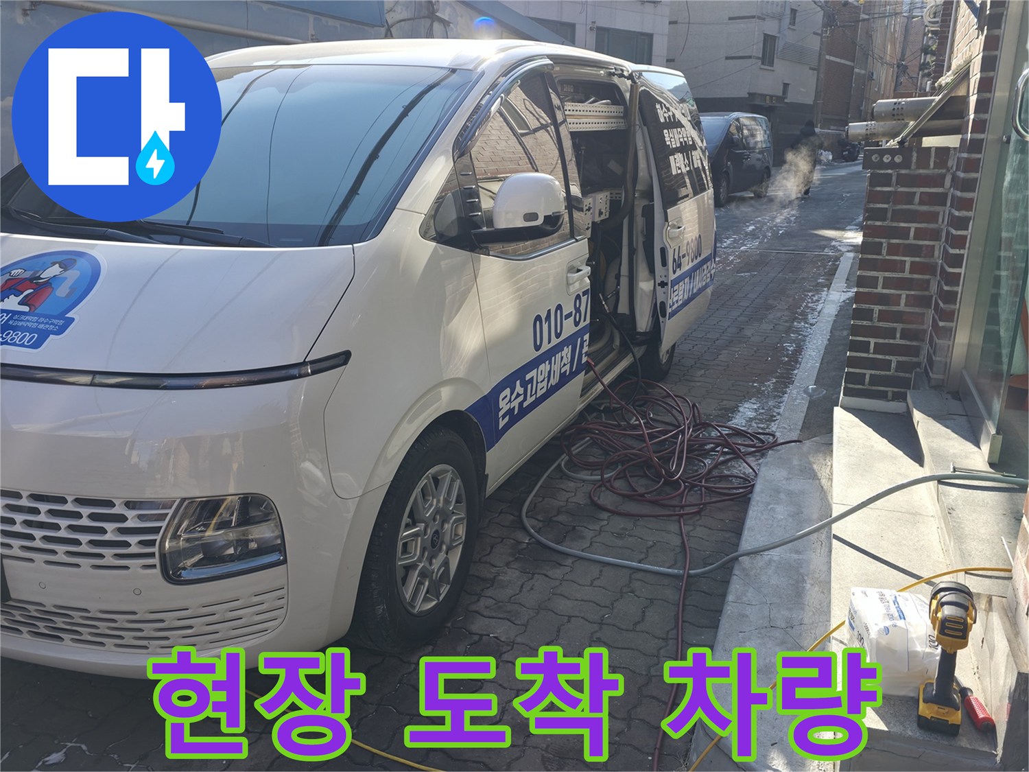 배관 세척 장비를 탑재한 현장 방문용 차량