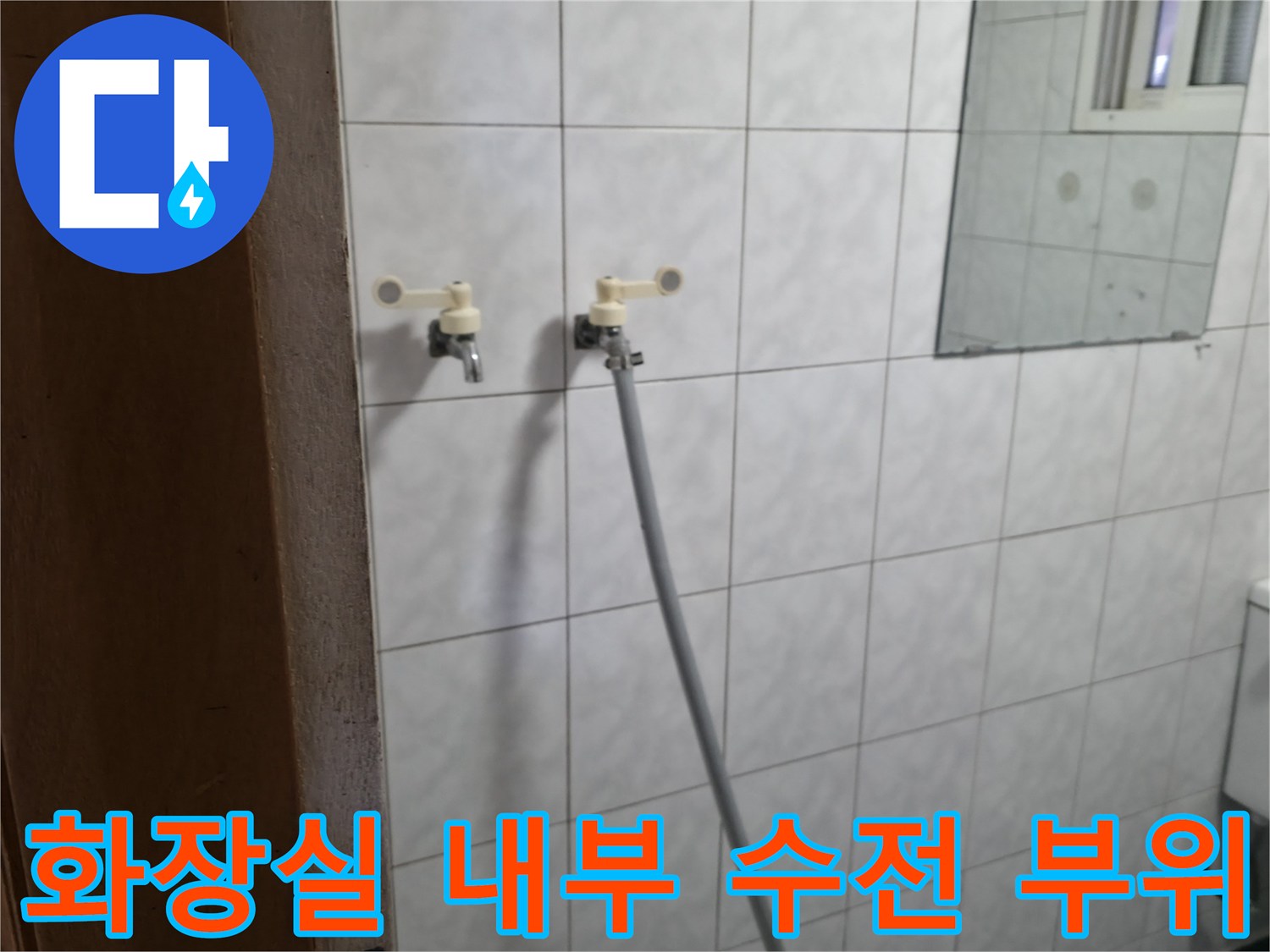 배관 연결 부위와 화장실 벽면 타일 모습